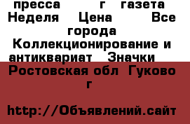 1.2) пресса : 1986 г - газета “Неделя“ › Цена ­ 99 - Все города Коллекционирование и антиквариат » Значки   . Ростовская обл.,Гуково г.